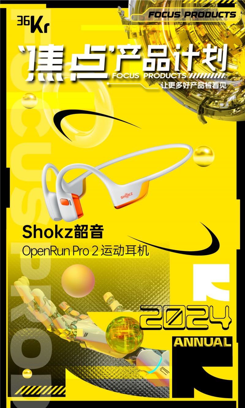 斬獲2024多項年度大獎，Shokz韶音為何能永遠向前奔跑？