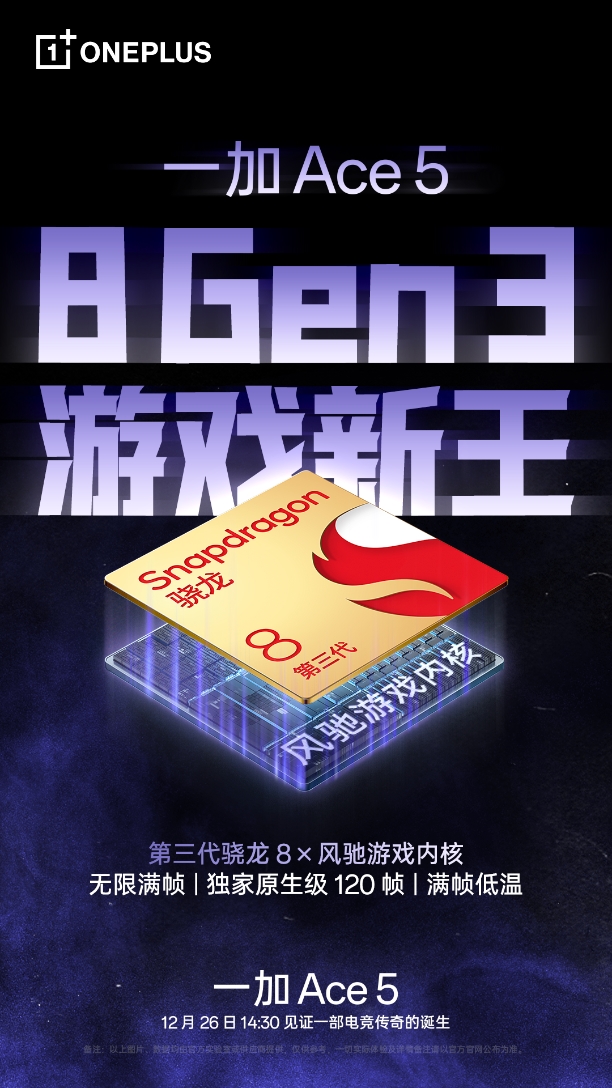 8 Gen3 游戲新王，性能旗艦一加 Ace 5 將在 12 月 26 日發(fā)布
