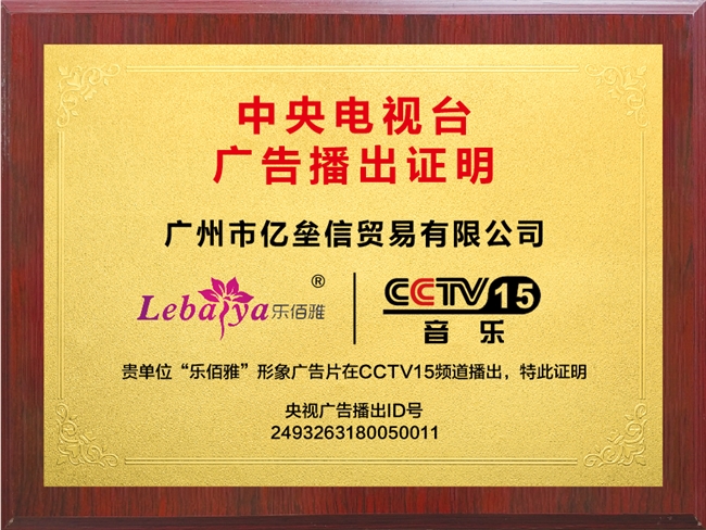 恭喜“樂佰雅”美妝品牌榮獲央視CCTV品牌展播，擴大國貨品牌影響力