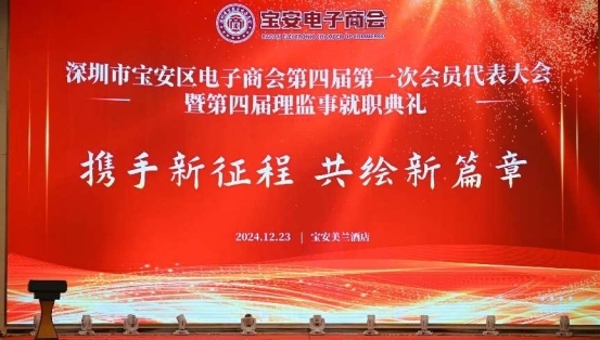 深圳市寶安區(qū)電子商會第四屆第一次會員代表大會暨第四屆理監(jiān)事就職典禮盛大召開