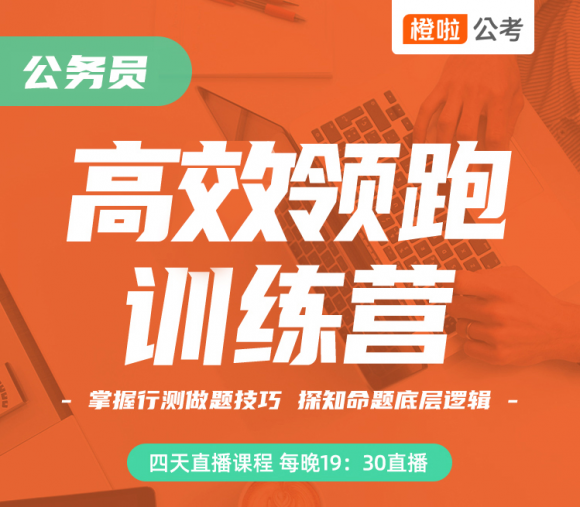 橙啦公考四天課程：從行測到申論，全方位備考攻略