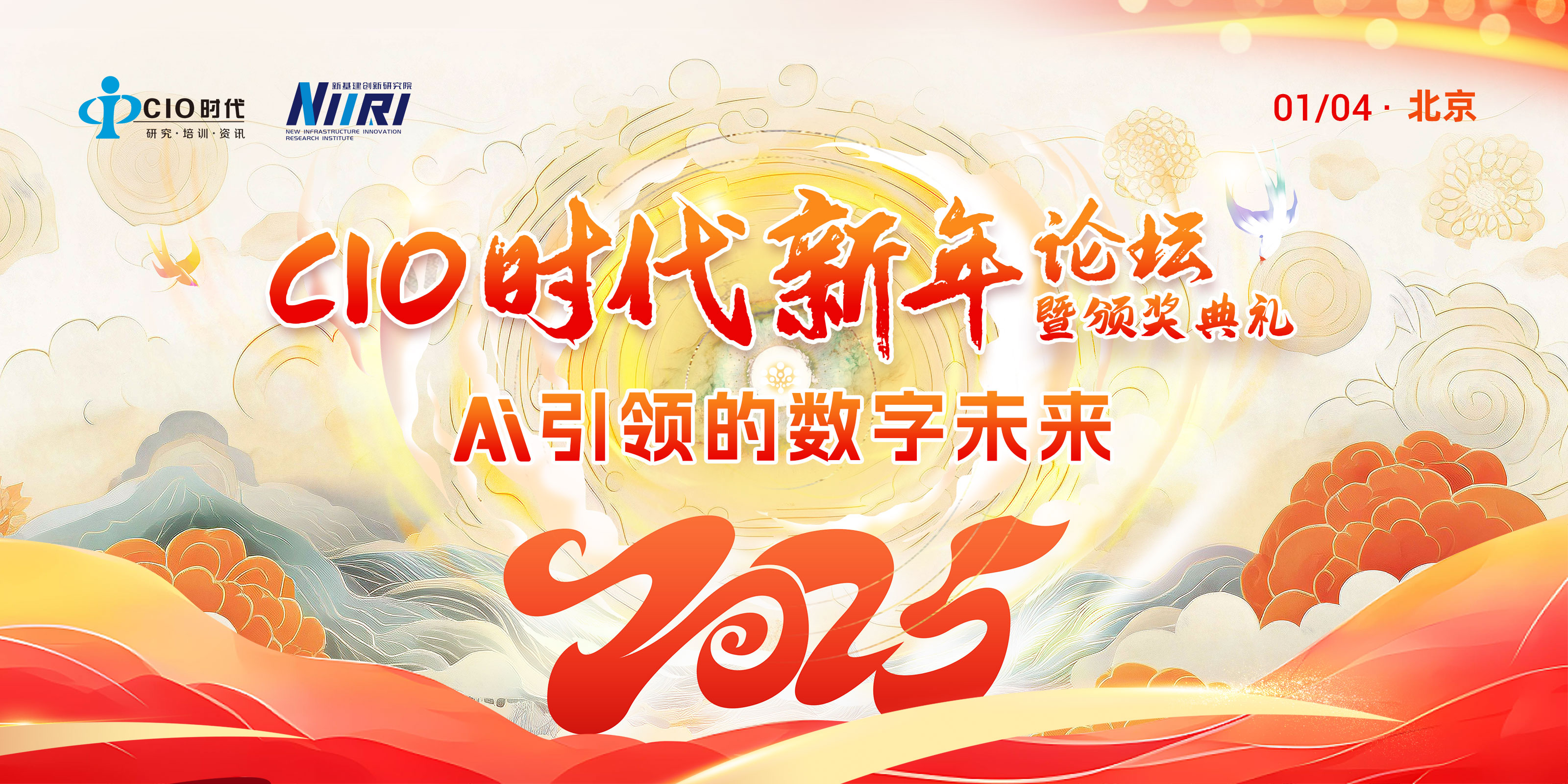 百家參會單位名單出爐！1月4日“2025 CIO時代新年論壇暨頒獎典禮”邀您溫暖相聚！