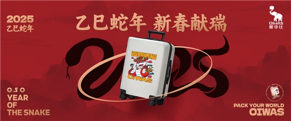 旅行中的東方祥瑞:愛華仕蛇年限定生肖箱驚艷登場