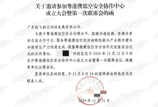 能飛受邀參加粵港澳低空安全協作中心成立大會暨第一次聯席會，助力低空安全發展