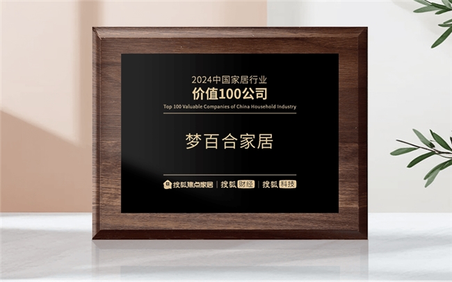 畫上年度圓滿句號，夢百合上榜“2024中國家居行業價值100公司”！