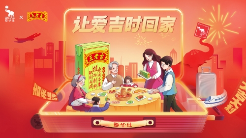 讓愛吉時回家 愛華仕×王老吉溫暖春節回家路
