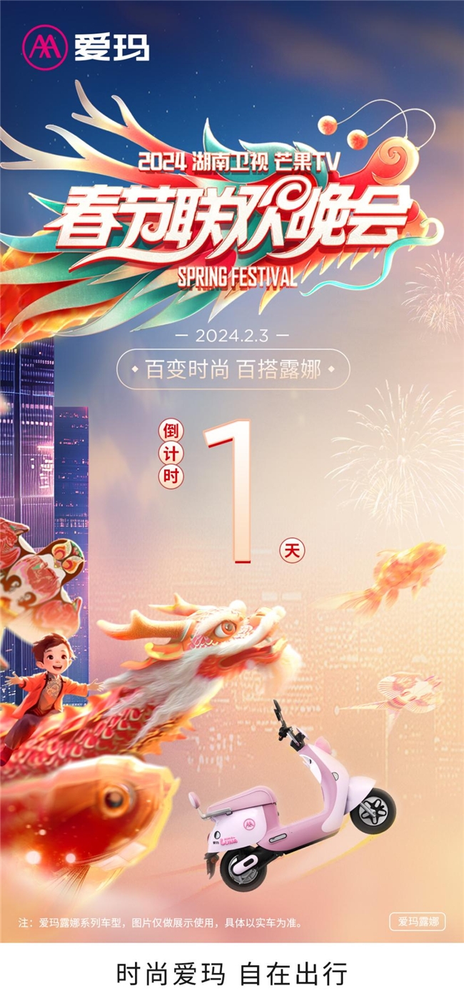 湖南衛視春節晚會倒計時1天，愛瑪露娜時尚百搭大show“出道”在即