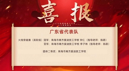 珠海市南方愛迪技工學校學子榮獲2023世界機器人大賽冠亞軍殊榮