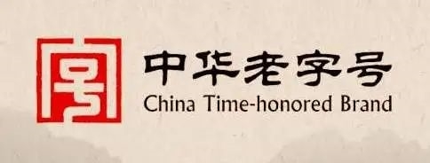 百年榮耀再啟航 ，時代煥新展宏圖——美加凈日化獲認定中華老字號