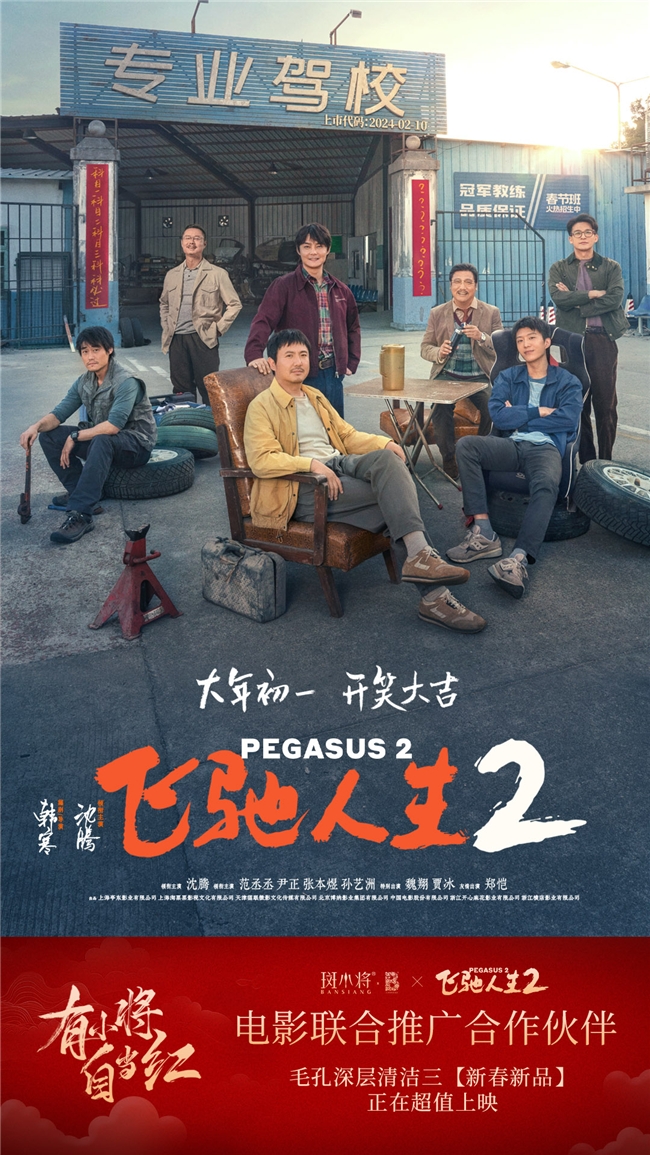 斑小將攜手電影《飛馳人生2》致敬普通人的信念與堅(jiān)持！
