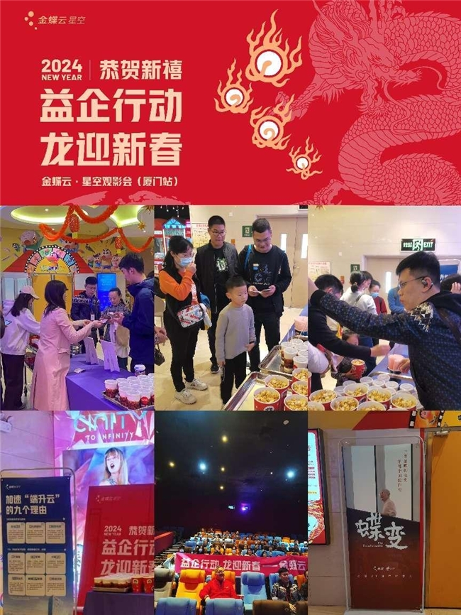 益企行動(dòng) 龍迎新春--金蝶云·星空觀(guān)影會(huì)（廈門(mén)站）成功舉辦