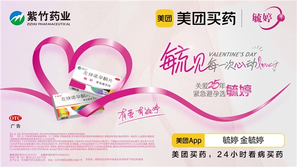 華潤(rùn)紫竹毓婷品牌多平臺(tái)聯(lián)動(dòng),開啟浪漫情人節(jié)心動(dòng)旅程