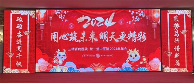 新起點(diǎn) 新跨越！哈藥三精腎病醫(yī)院·世一堂中醫(yī)館2024年年會盛典