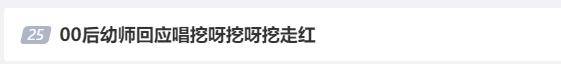 王梓熙小朋友演唱的一首童謠《花園種花》魔性節奏，太洗腦了！
