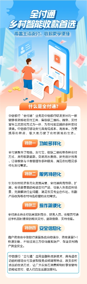 中信銀行全付通 | 發力農村支付建設，方便農村居民生活