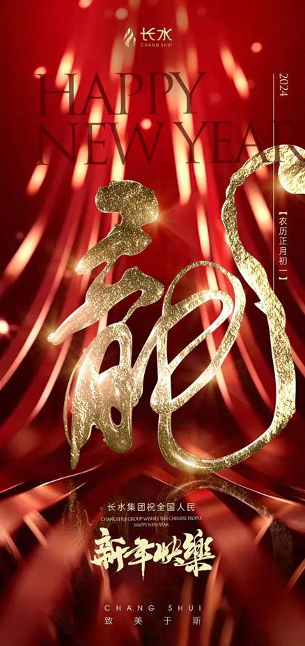 恭賀長水生物七大品牌霸屏各大衛(wèi)視，新年恭祝全國人民龍年大吉！