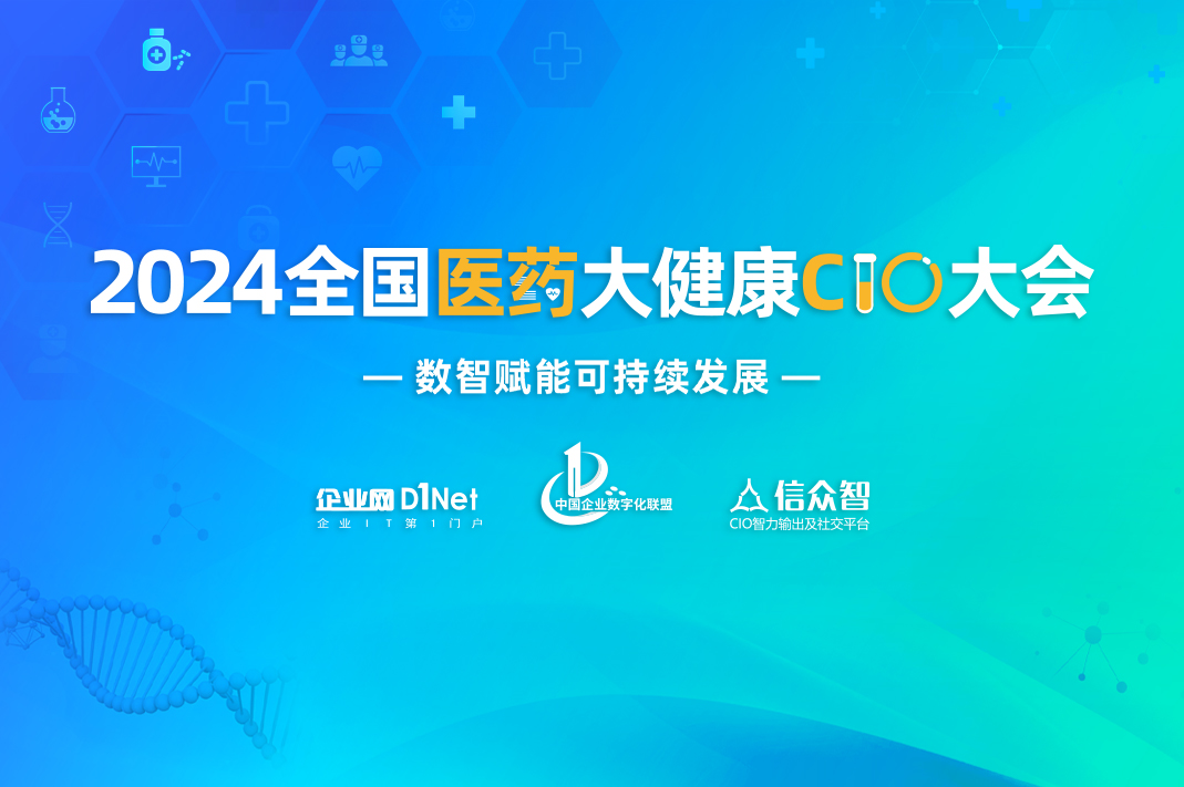 2024全國醫藥大健康CIO大會將于3月8日在上海舉行