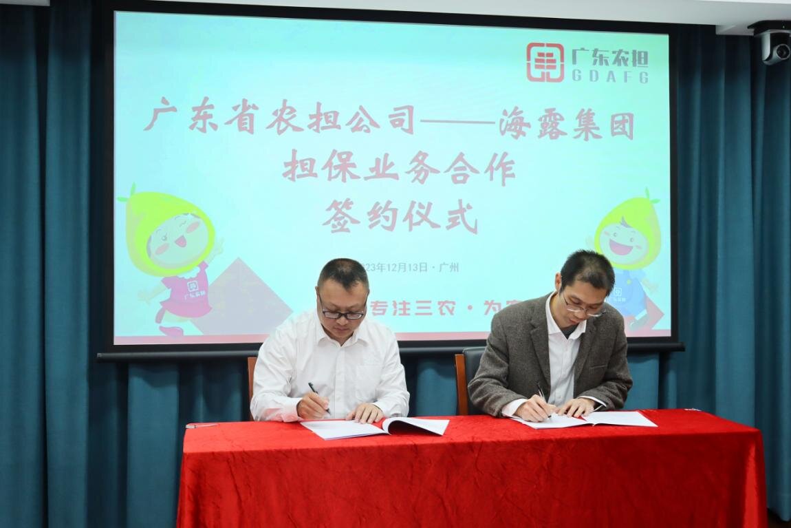2023年12月，海露集團與廣東農擔共同設立“粵農擔·海露保”農擔信貸產品_proc.jpg