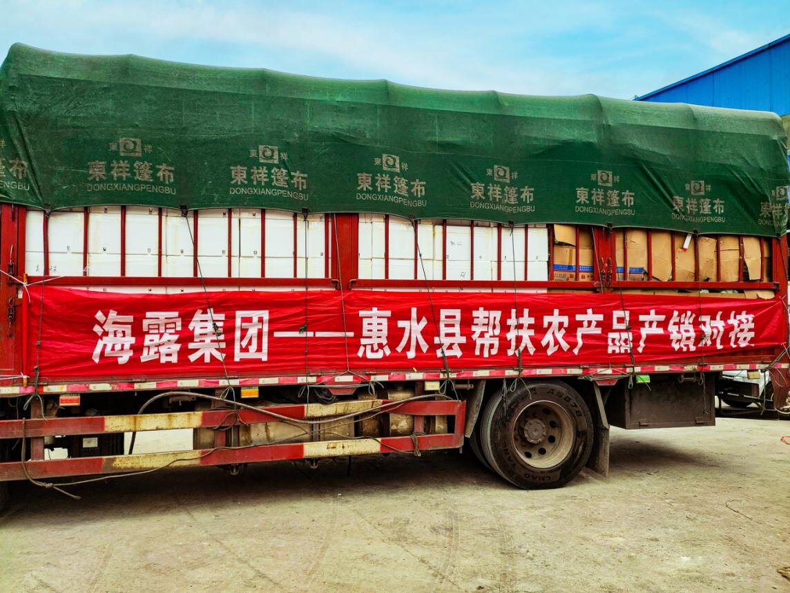 2023年9月，海露集團幫扶貴州省惠水縣農產品產銷對接_proc.jpg