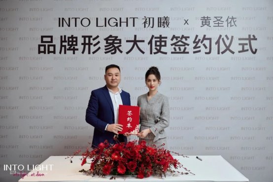 Into Light初曦攜手黃圣依，共啟東方美學(xué)探索之旅