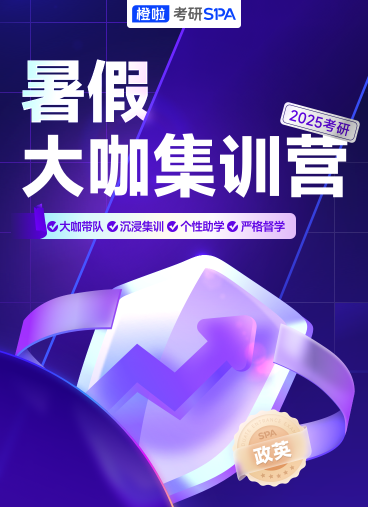 橙啦考研SPA暑期大咖集訓(xùn)營：開啟高效學(xué)霸模式，迎接考研挑戰(zhàn)