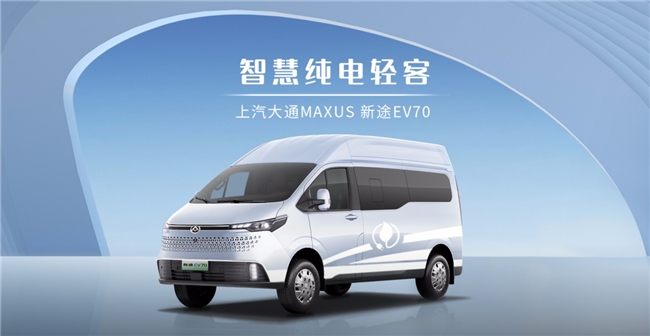 新能源汽車推薦上汽大通MAXUS新途EV70，智慧出行的出色拍檔