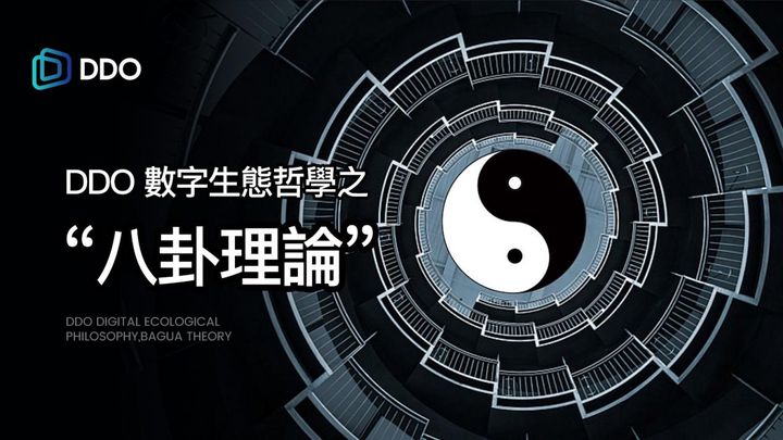 DDO 數字生態哲學之“八卦理論”