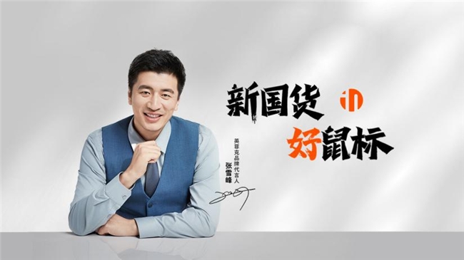 張雪峰代言英菲克，創意聯名周邊引領新趨勢