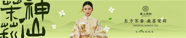 “茉上茶田”品牌發布會于北京盛大召開!