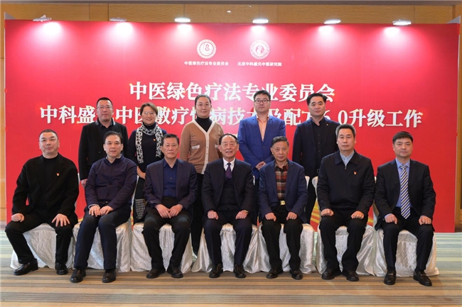 中科盛元中醫敷療慢病技術及配方6.0升級工作專家研討會，點亮百姓健康之路！