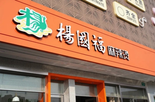餐飲連鎖行業發展良好，楊國福打造中式快餐強勁品牌