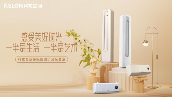 從當代年輕人消費需求變化，看科龍空調新品LT性能跨越式升級