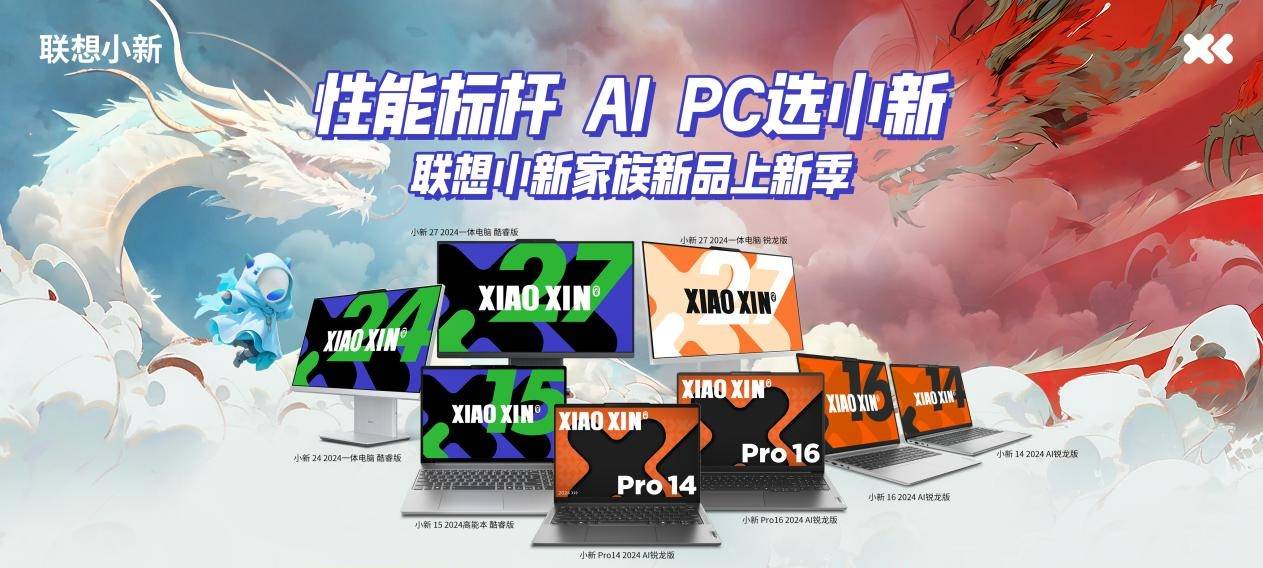4999元起，聯(lián)想小新2024 Pro系列新品今日開售
