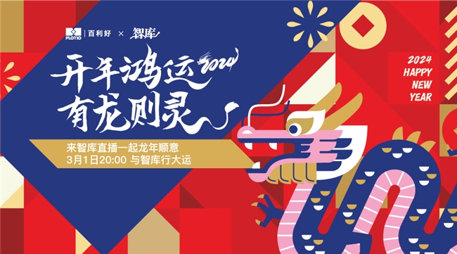 百利好X智庫(kù)2024「開年鴻運(yùn) 有龍則靈」直播活動(dòng)即將開啟