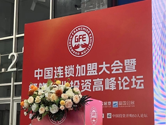 王登舉受邀參加“GFE廣州連鎖加盟展”投資高峰論壇