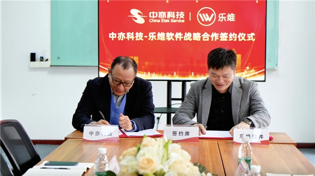 樂維與中亦科技達成戰略合作 開啟數字化運維新篇章