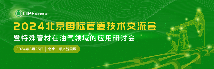 中國鋼結構協會邀您參加2024第二屆“北京國際管道、管材技術交流會”