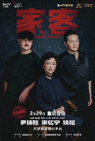 限時30天 4K超高清話劇《家客》重磅登陸百視通大屏
