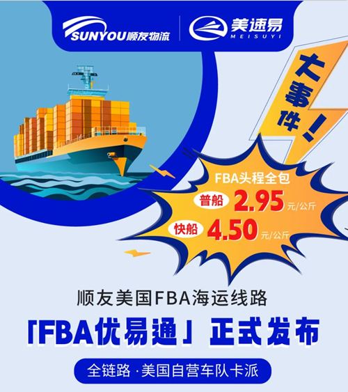 順友物流FBA優易通：助力中國品牌全球化——做賣家出海的堅實后盾