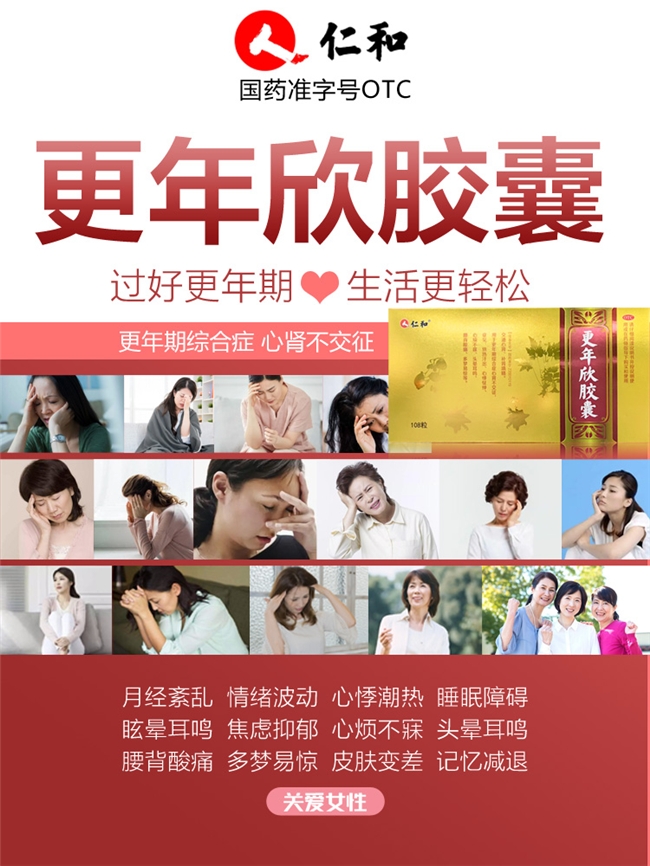 更年期綜合征良心好藥 仁和藥業匠心推出：更年欣膠囊