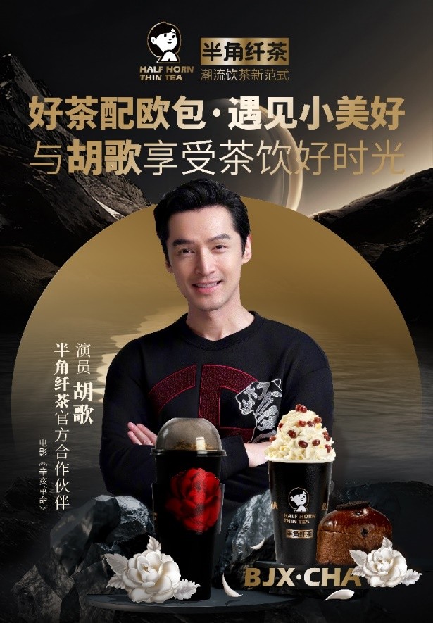 堅持流量與品質并重，半角纖茶帶領創業者搶灘2024年新茶飲市場