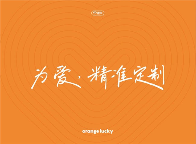 橙幸，為愛精準定制的新營養品品牌