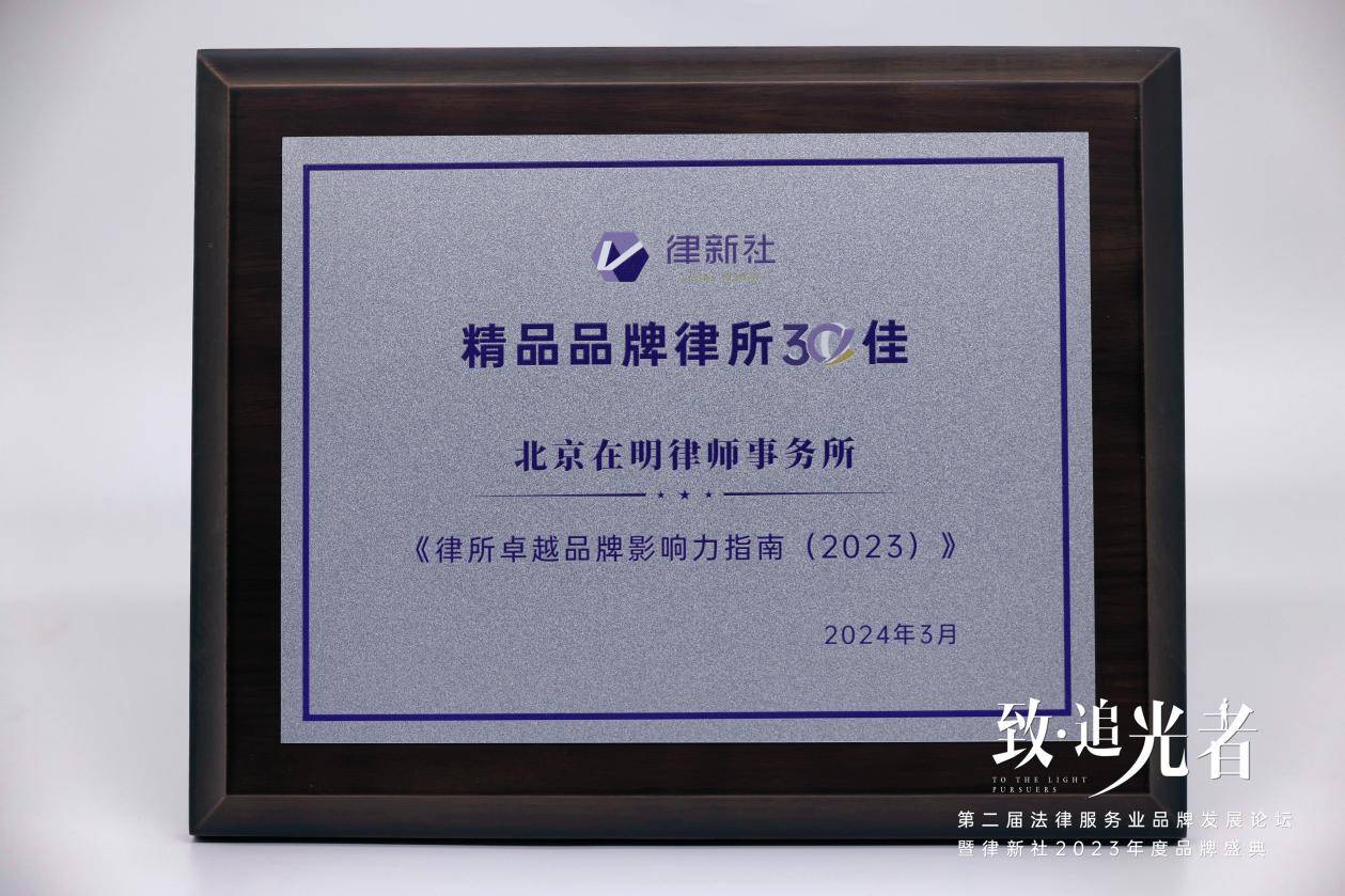 榮獲律新社《律所卓越品牌影響力指南（2023）》兩大獎項，在明律所憑何？