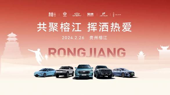 奇瑞集團(tuán)與榕江縣人民政府合作助力鄉(xiāng)村振興