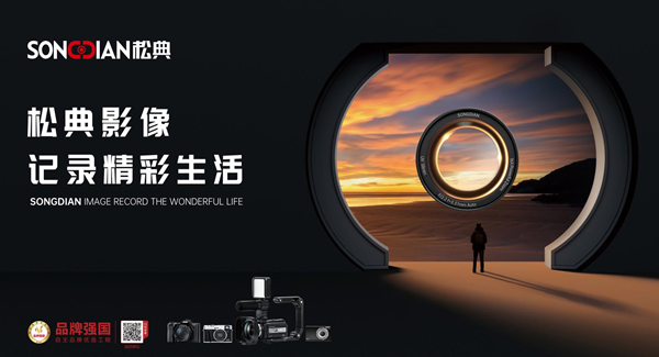 松典SONGDIAN：國產相機先行者，詮釋新國貨力量