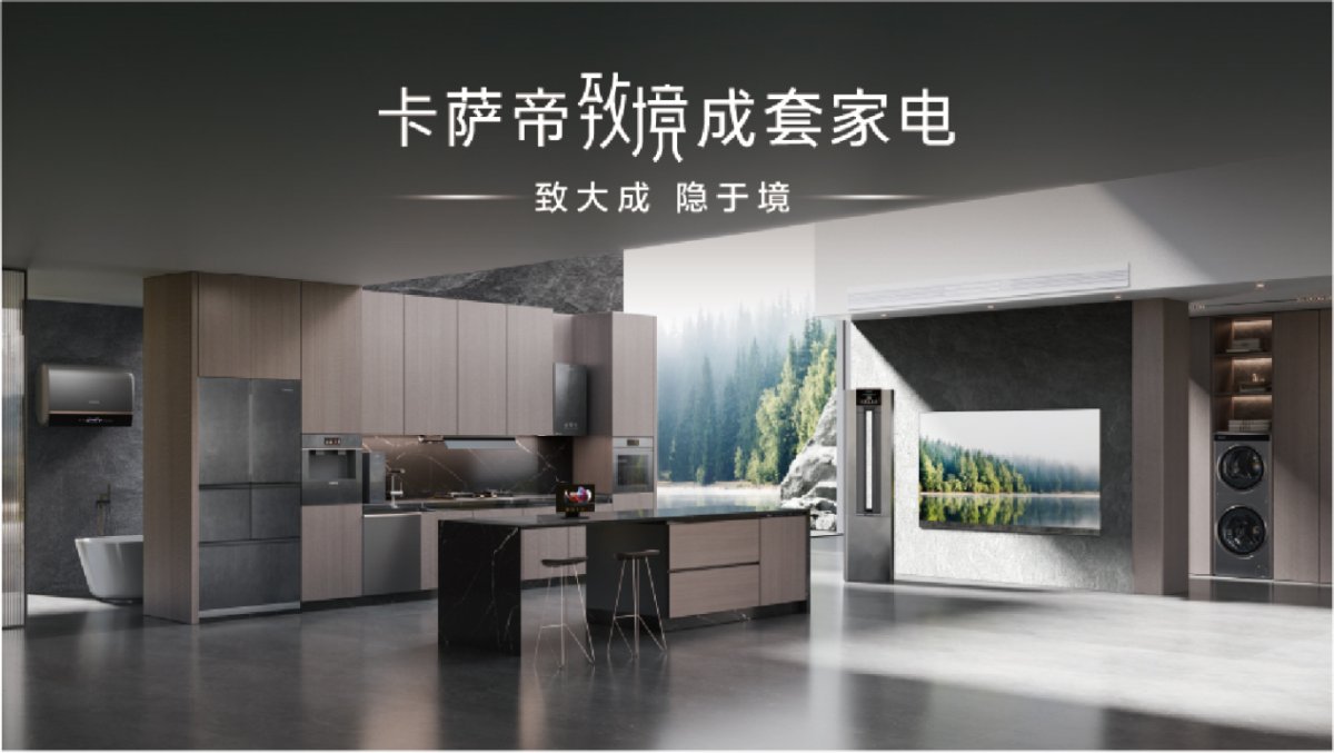 首個(gè)大家電iF設(shè)計(jì)金獎(jiǎng)得主！卡薩帝致境套系將亮相AWE