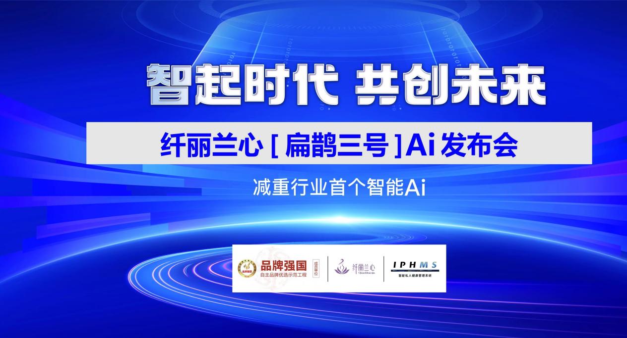 纖麗蘭心“扁鵲三號”詮釋“人工智能+”應用場景受關注