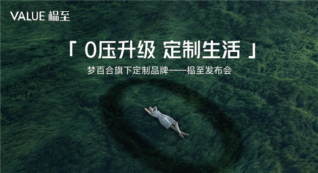 夢百合將在深圳展發布定制新品牌“榀至”
