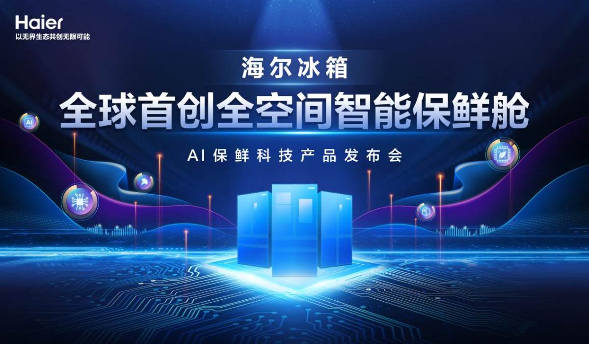 保鮮進入AI時代！海爾冰箱AWE發布全空間智能保鮮艙