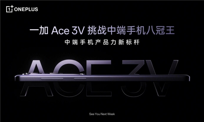 引領性能代際式升級，一加 Ace 3V 挑戰中端手機八冠王